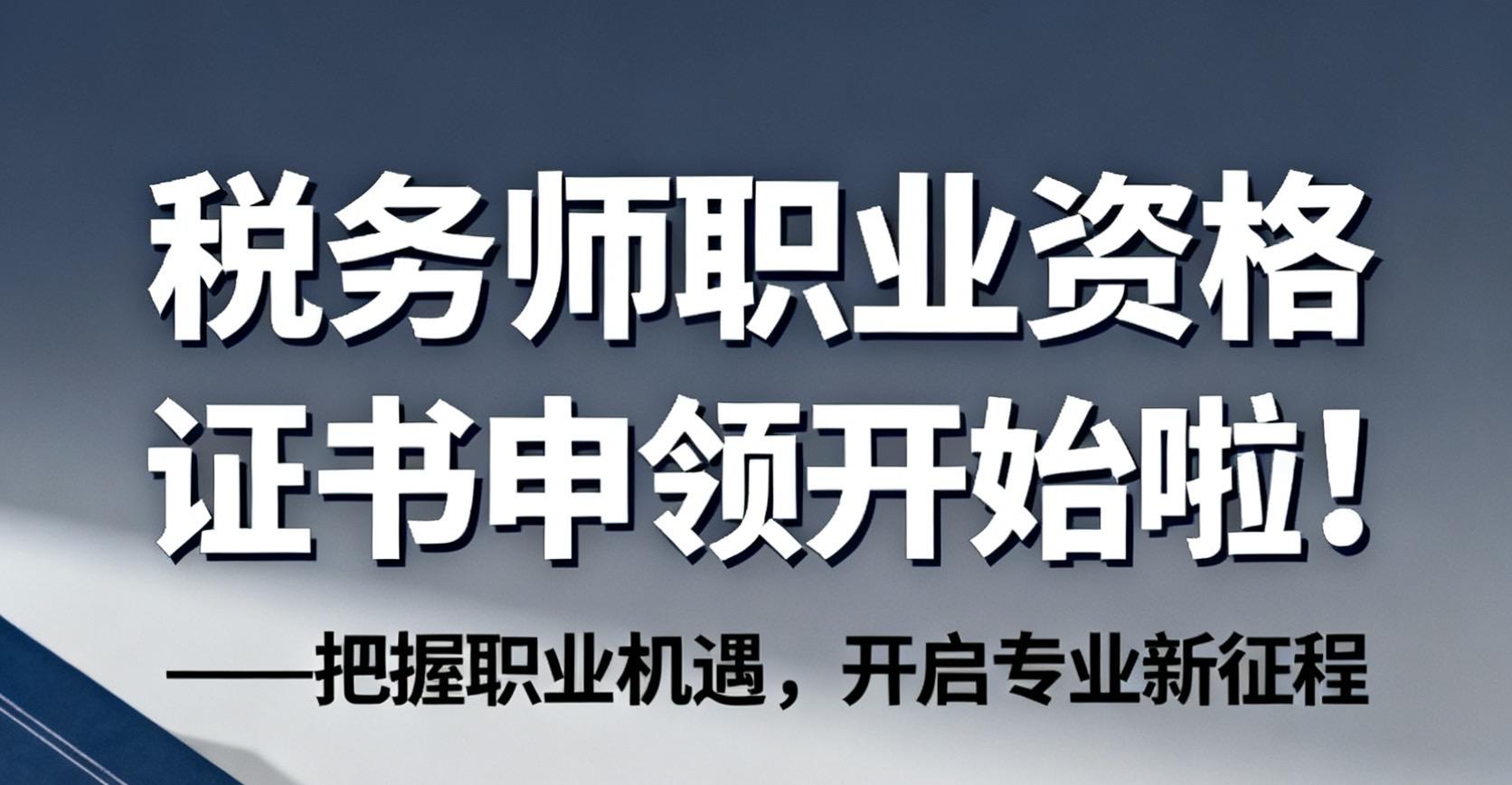 关于申领2025年度税务师职业资格证书的公告