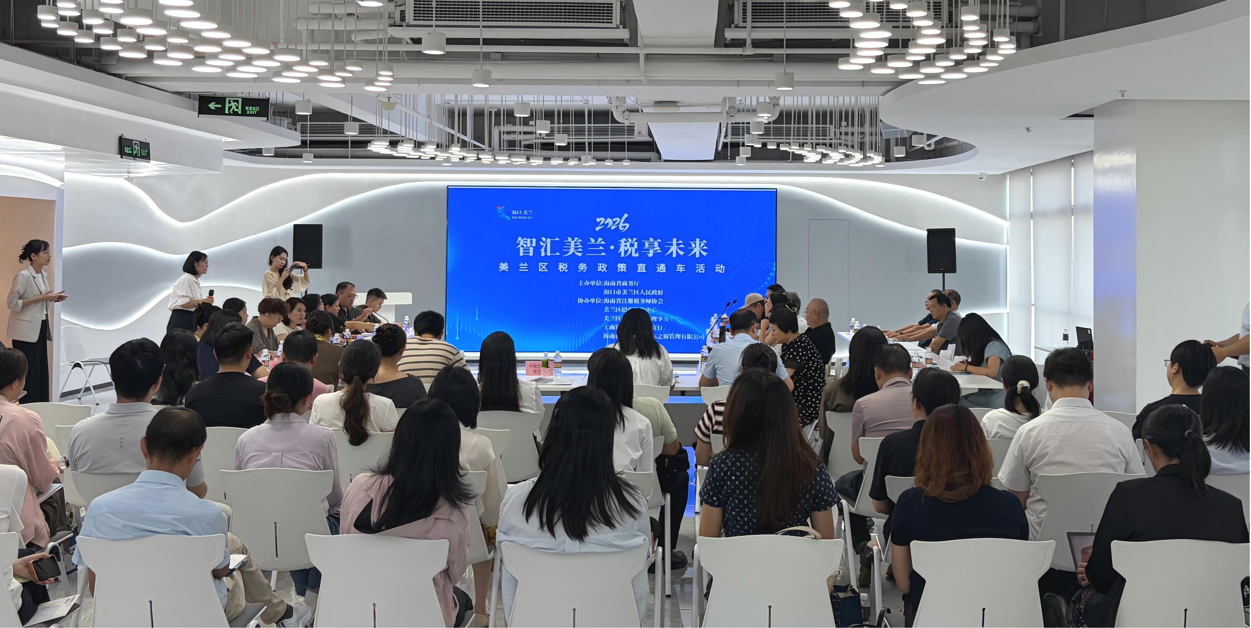 税企同心 共话未来&mdash;美兰区税务政策交流会成功举办