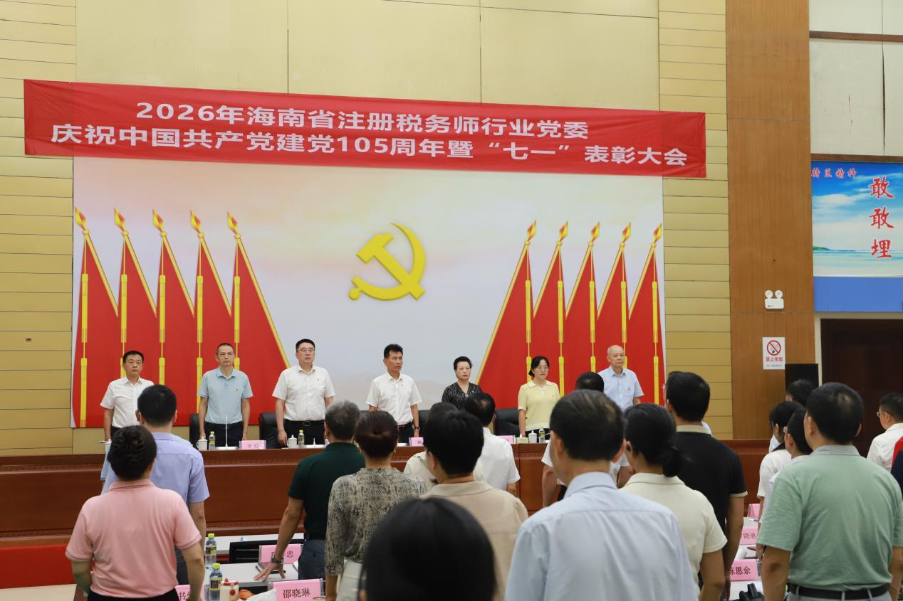 海南省注册税务师行业党委隆重召开庆祝中国共产党成立105周年暨&ldquo;七一&rdquo;表彰大会