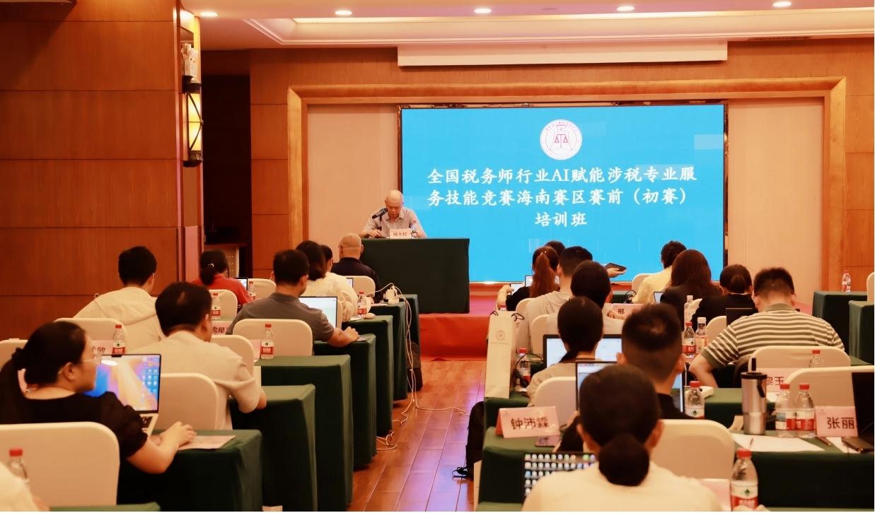 全国税务师行业AI赋能涉税专业服务技能竞赛 海南赛区赛前培训班圆满举办