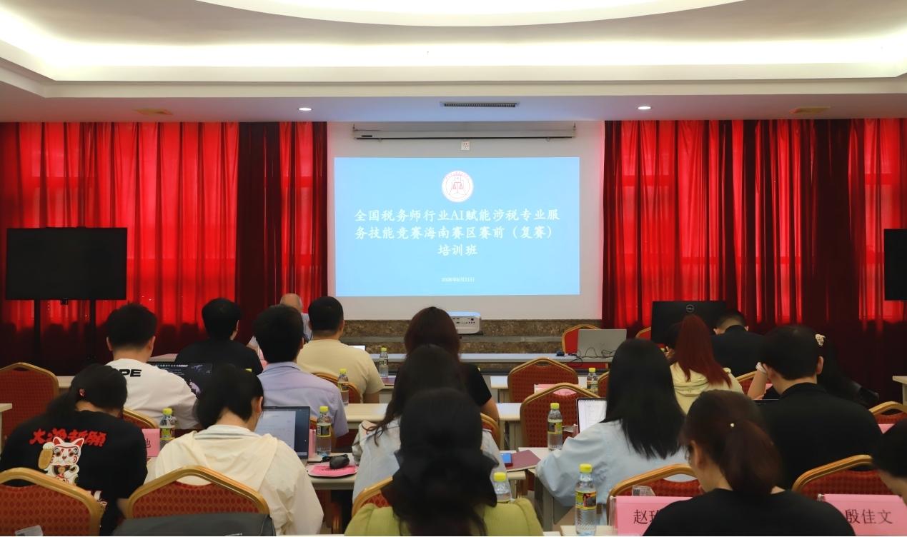 AI赋能提质效，以赛促学砺精兵 海南省注册税务师协会举办全国税务师行业AI赋能涉税专业服务技能竞赛海南赛区复赛前培训班