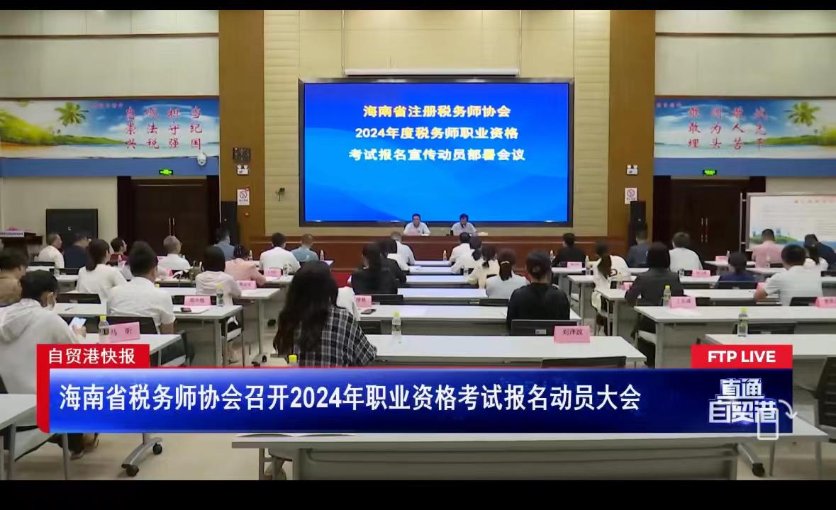 海南省注册税务师协会召开2024年职业资格考试报名动员大会