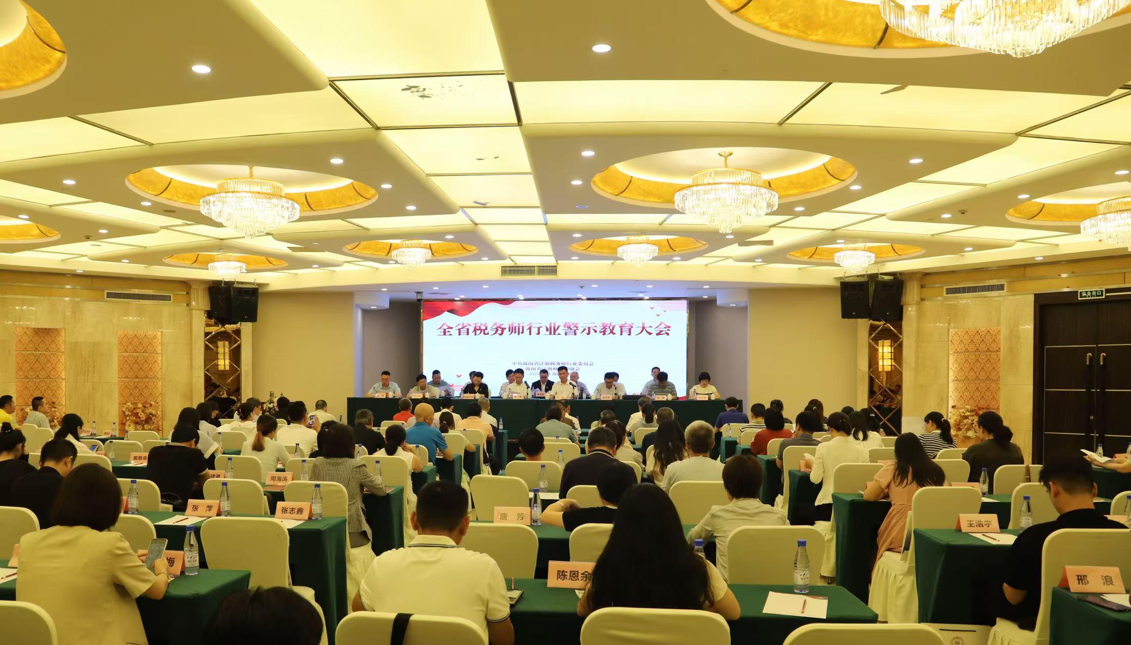 海南省税务师行业警示教育大会召开  强调要进一步筑牢依法诚信执业防线 打造风清气正的涉税专业服务队伍