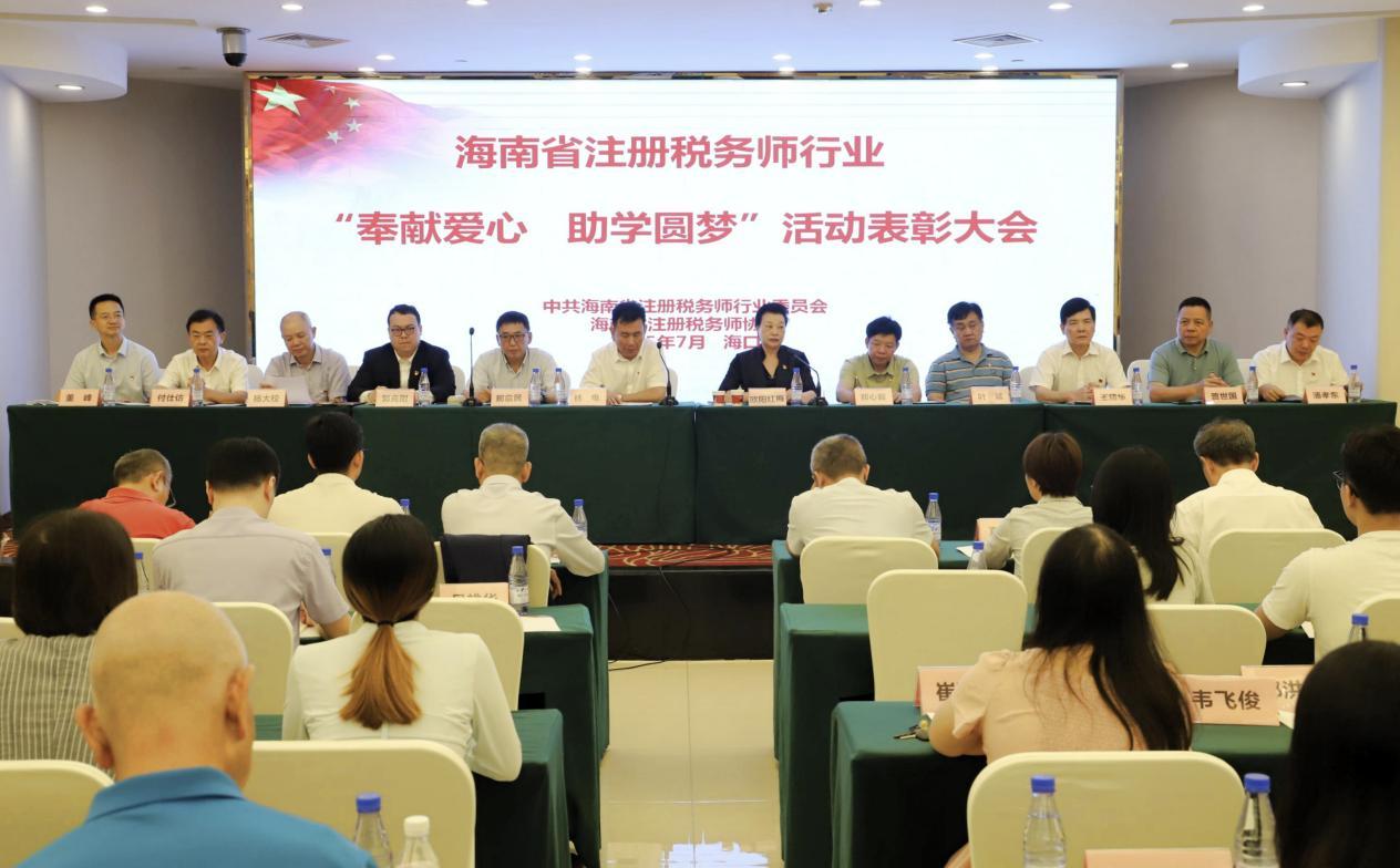 海南省注册税务师行业&ldquo;奉献爱心 助学圆梦&rdquo;活动表彰大会圆满举行